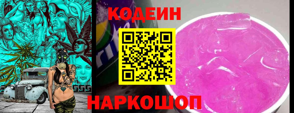 Кодеин Purple Drank Дивногорск